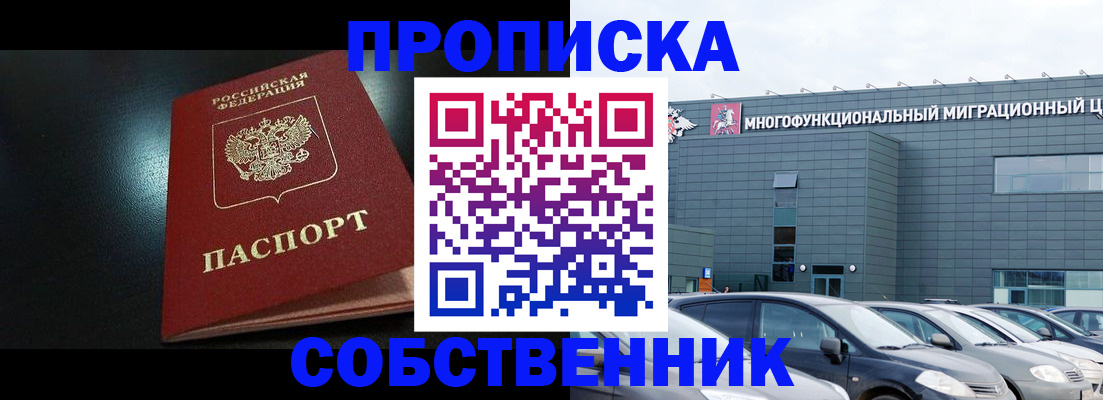 купить прописку в Кинеле